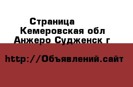  - Страница 1322 . Кемеровская обл.,Анжеро-Судженск г.